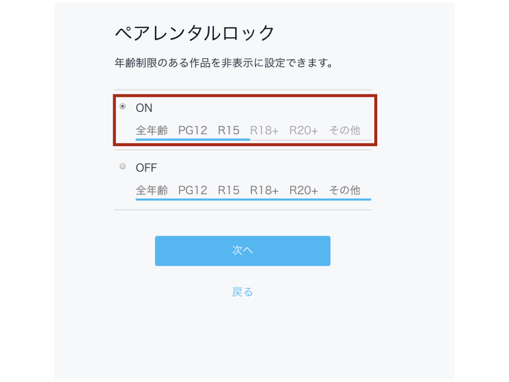 u-nextペアレンタルロック設定